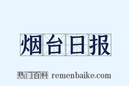 烟台日报是什么意思的图片